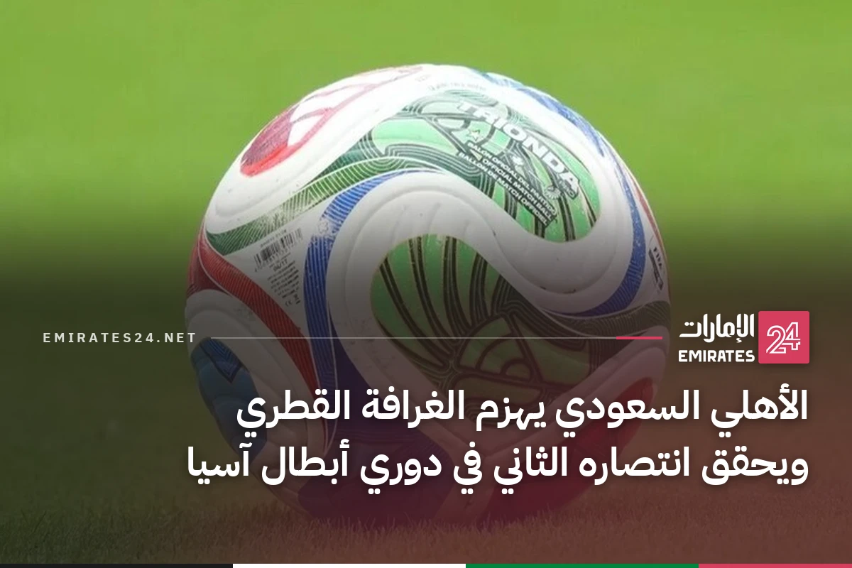 الأهلي السعودي يهزم الغرافة القطري ويحقق انتصاره الثاني في دوري أبطال آسيا