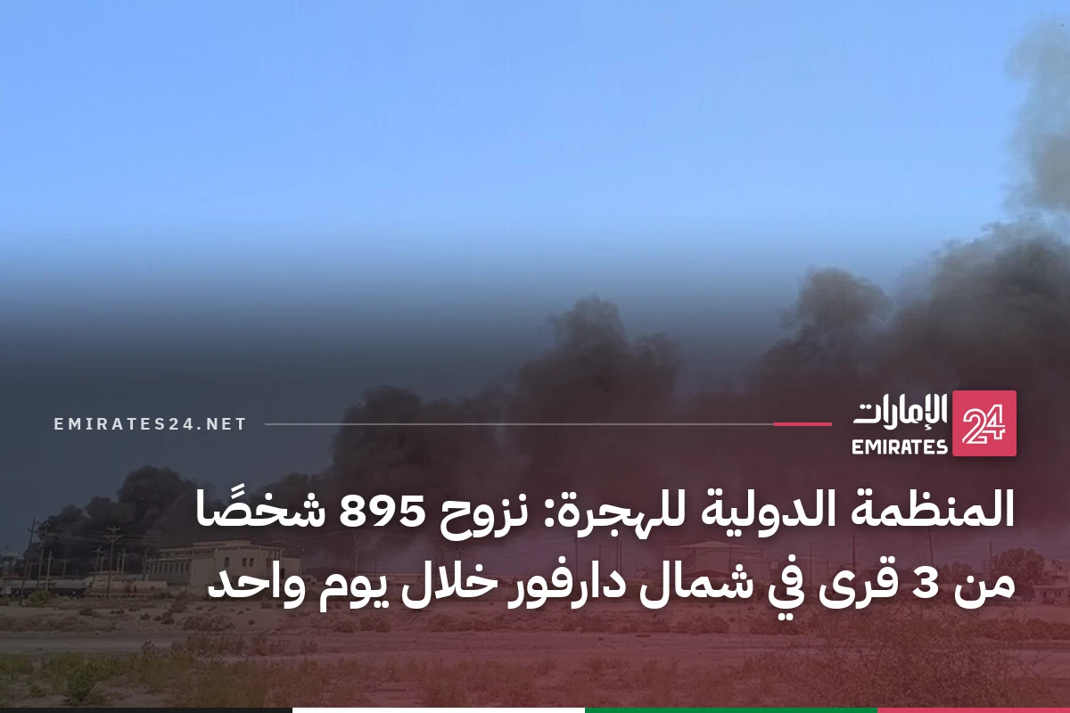 المنظمة الدولية للهجرة: نزوح 895 شخصًا من 3 قرى في شمال دارفور خلال يوم واحد