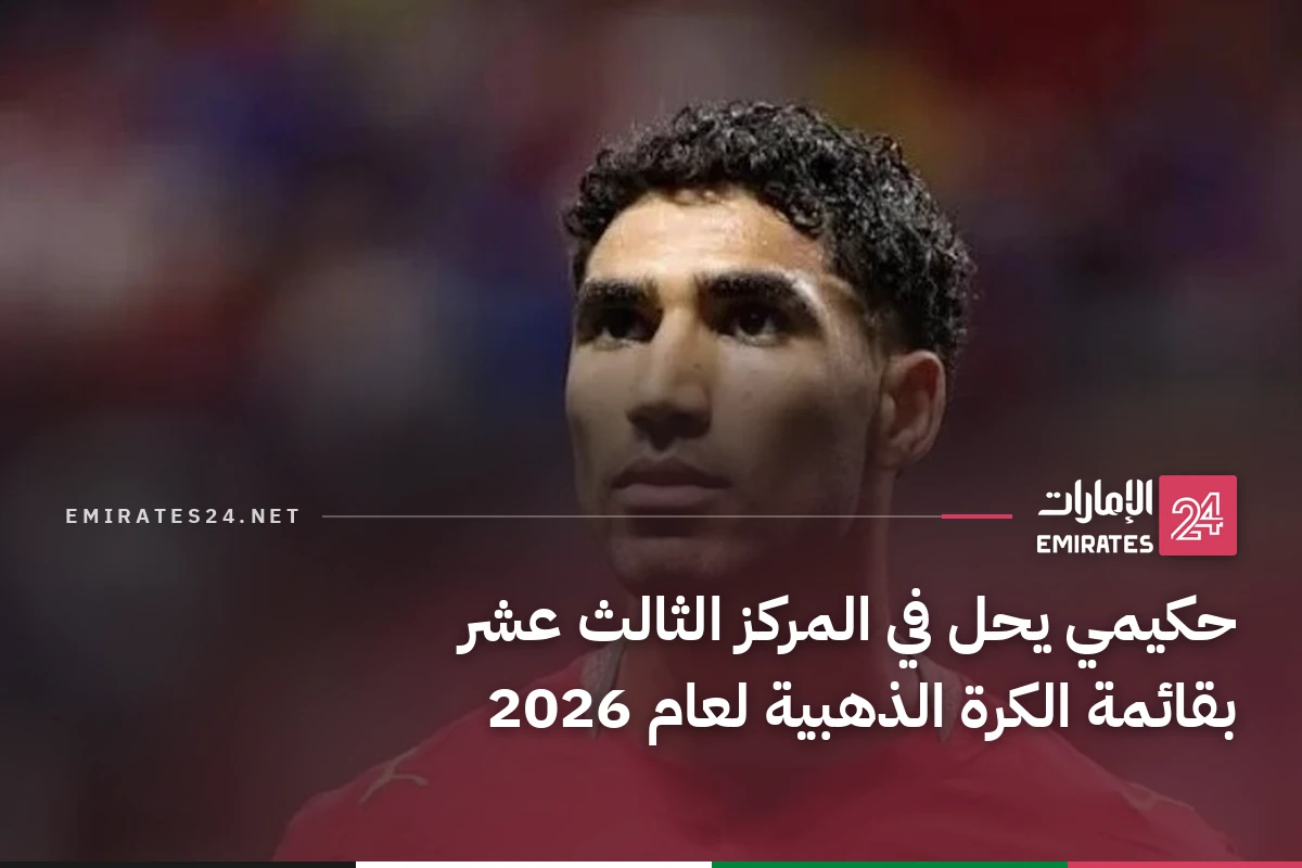 حكيمي يحل في المركز الثالث عشر بقائمة الكرة الذهبية لعام 2026