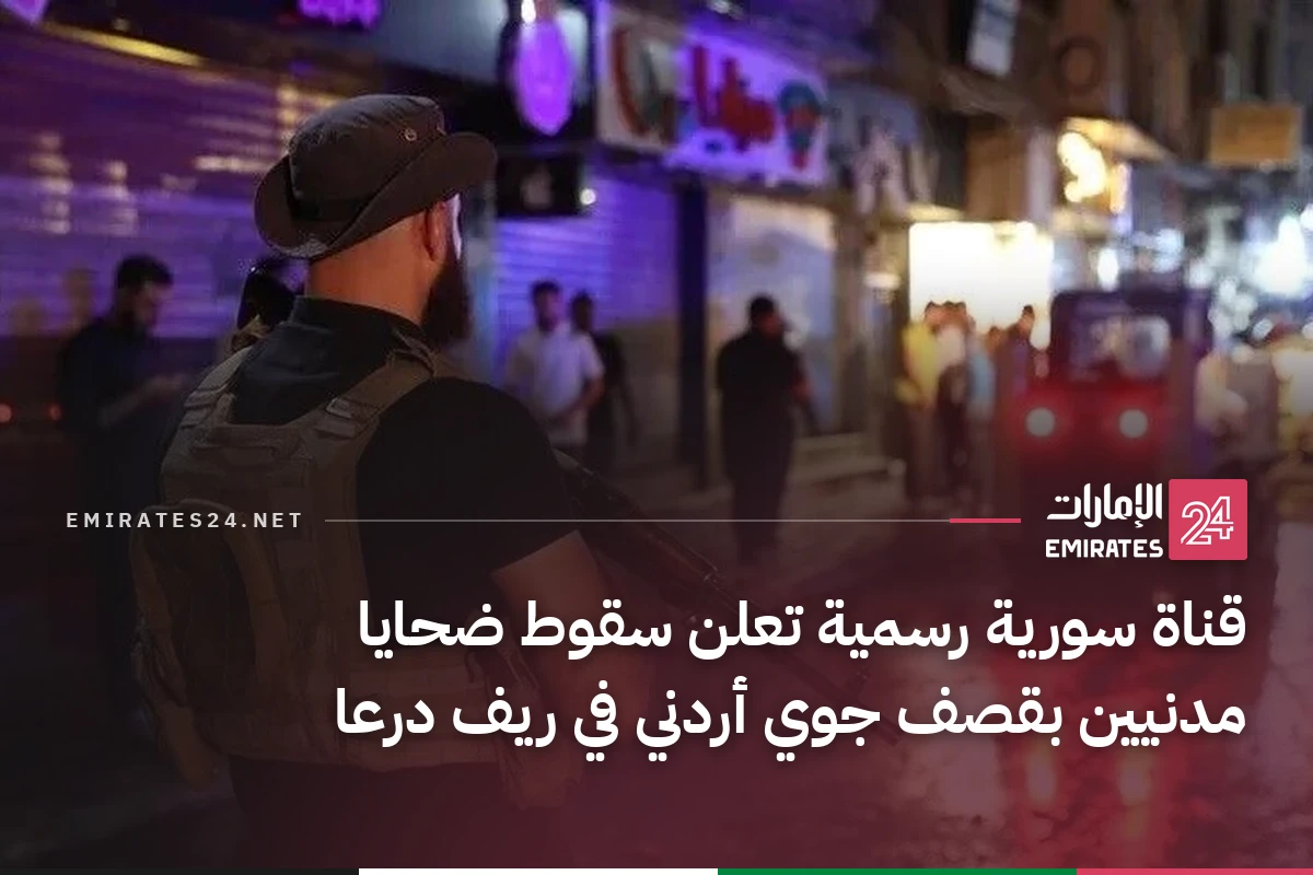 قناة سورية رسمية تعلن سقوط ضحايا مدنيين بقصف جوي أردني في ريف درعا