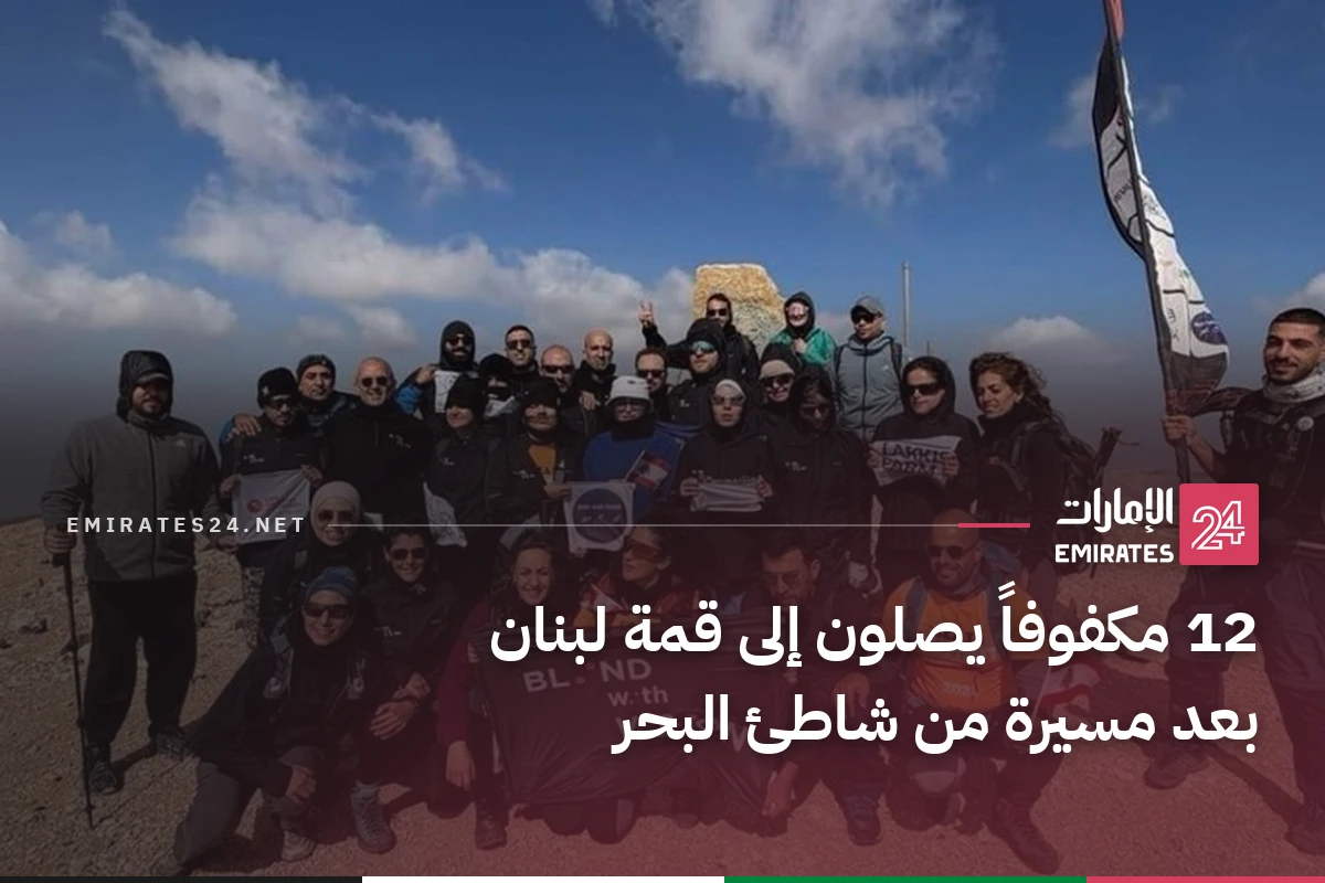 12 مكفوفاً يصلون إلى قمة لبنان بعد مسيرة من شاطئ البحر