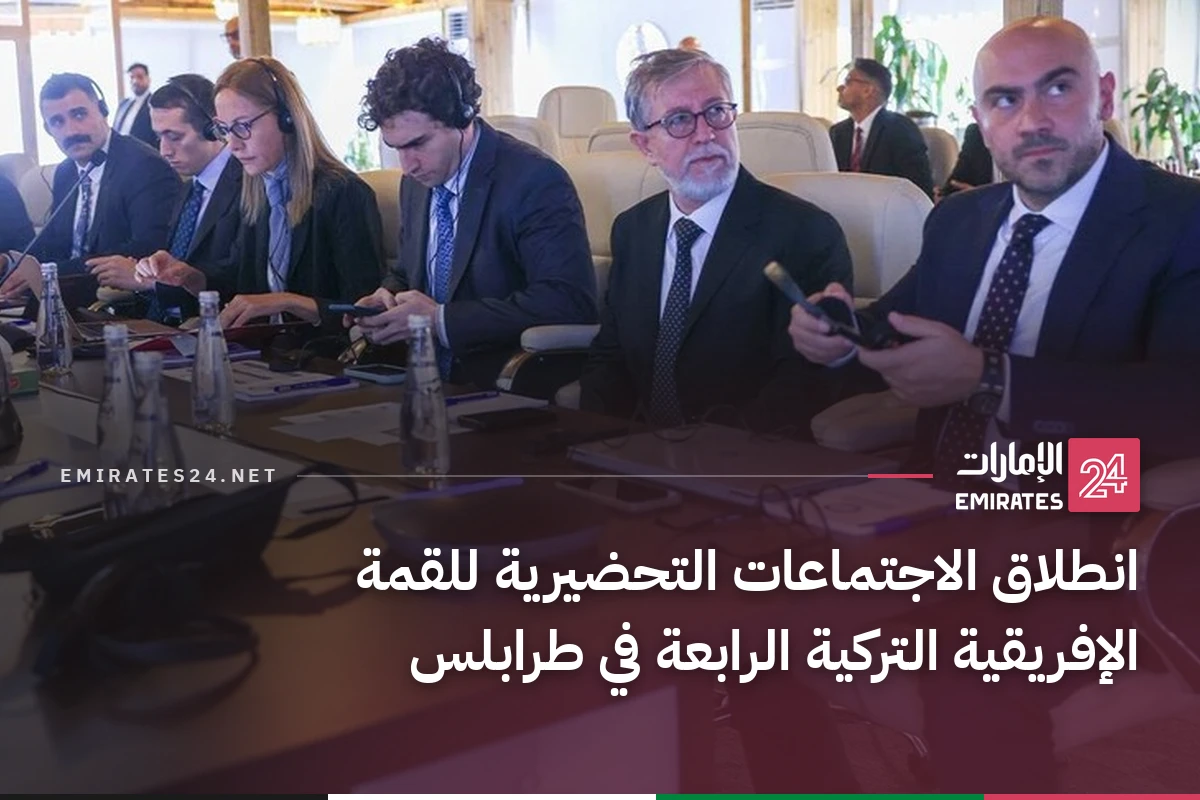 انطلاق الاجتماعات التحضيرية للقمة الإفريقية التركية الرابعة في طرابلس