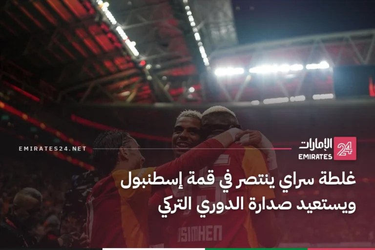 غلطة سراي ينتصر في قمة إسطنبول ويستعيد صدارة الدوري التركي