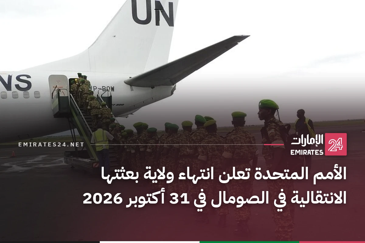 الأمم المتحدة تعلن انتهاء ولاية بعثتها الانتقالية في الصومال في 31 أكتوبر 2026