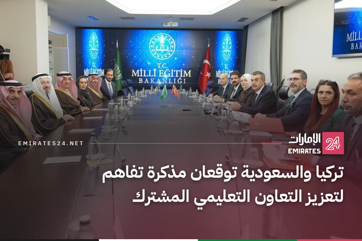 تركيا والسعودية توقعان مذكرة تفاهم لتعزيز التعاون التعليمي المشترك