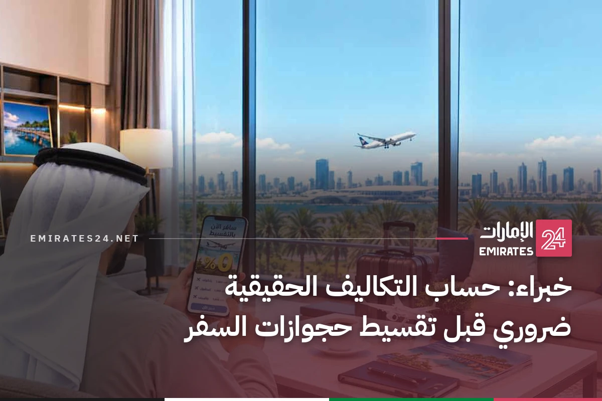 خبراء: حساب التكاليف الحقيقية ضروري قبل تقسيط حجوازات السفر