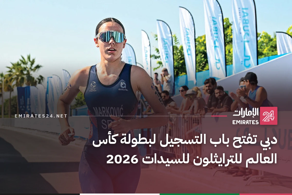 دبي تفتح باب التسجيل لبطولة كأس العالم للترايثلون للسيدات 2026
