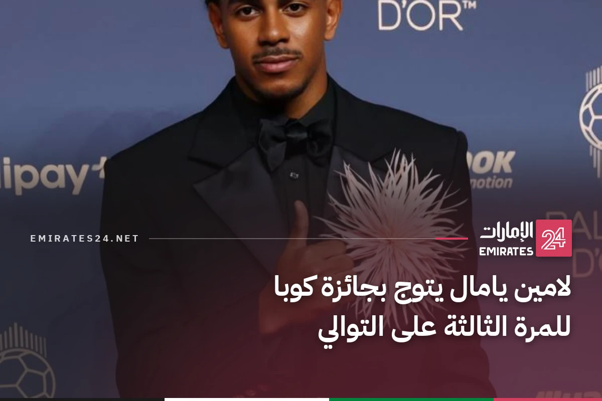 لامين يامال يتوج بجائزة كوبا للمرة الثالثة على التوالي