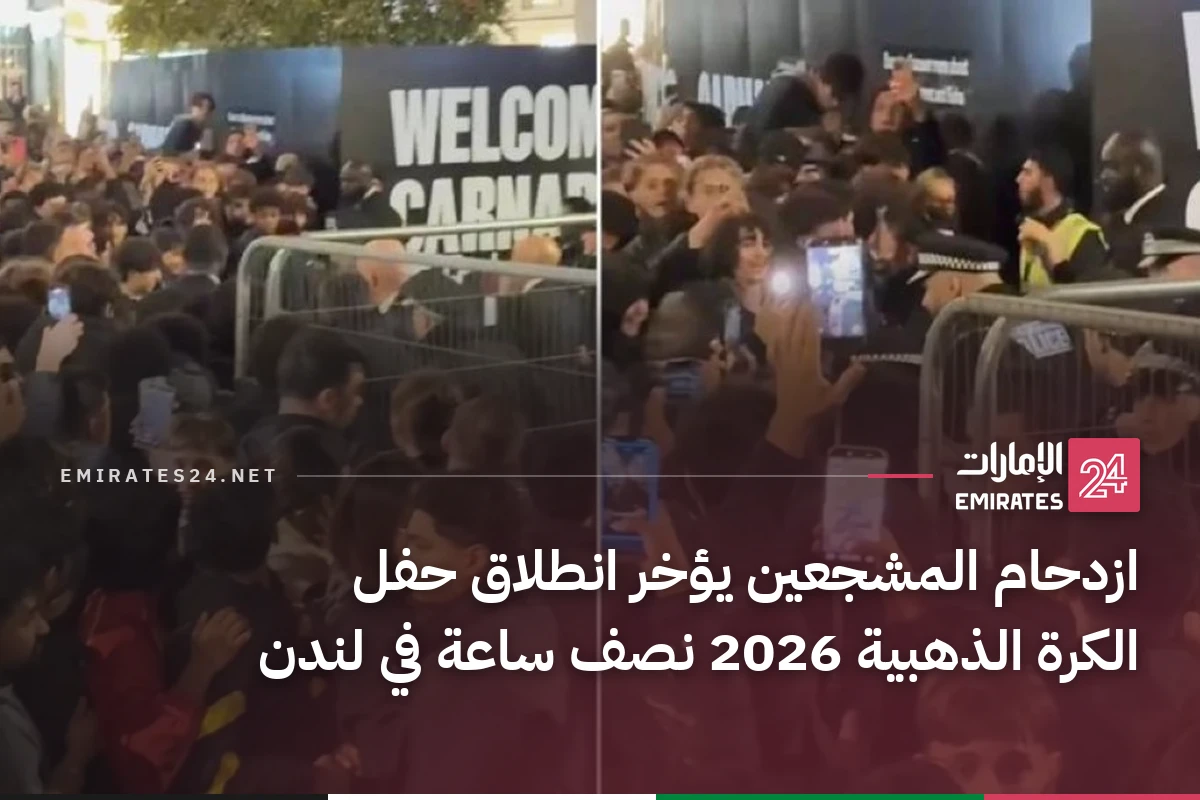 ازدحام المشجعين يؤخر انطلاق حفل الكرة الذهبية 2026 نصف ساعة في لندن