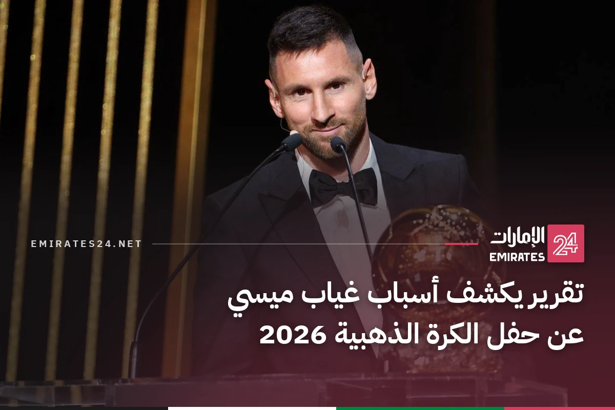 تقرير يكشف أسباب غياب ميسي عن حفل الكرة الذهبية 2026