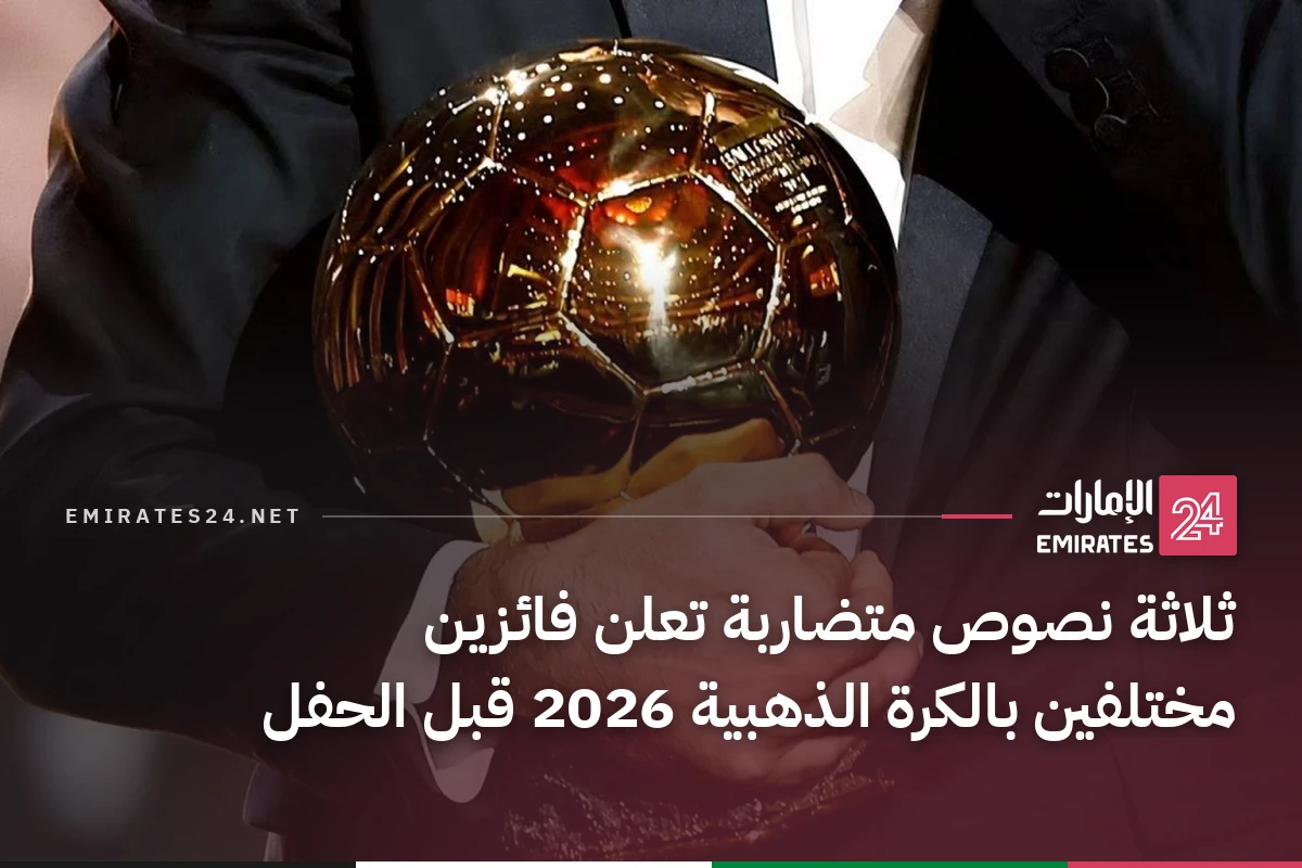 ثلاثة نصوص متضاربة تعلن فائزين مختلفين بالكرة الذهبية 2026 قبل الحفل