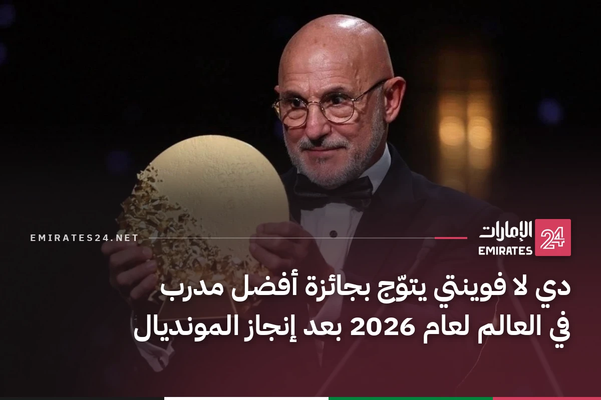 دي لا فوينتي يتوّج بجائزة أفضل مدرب في العالم لعام 2026 بعد إنجاز المونديال