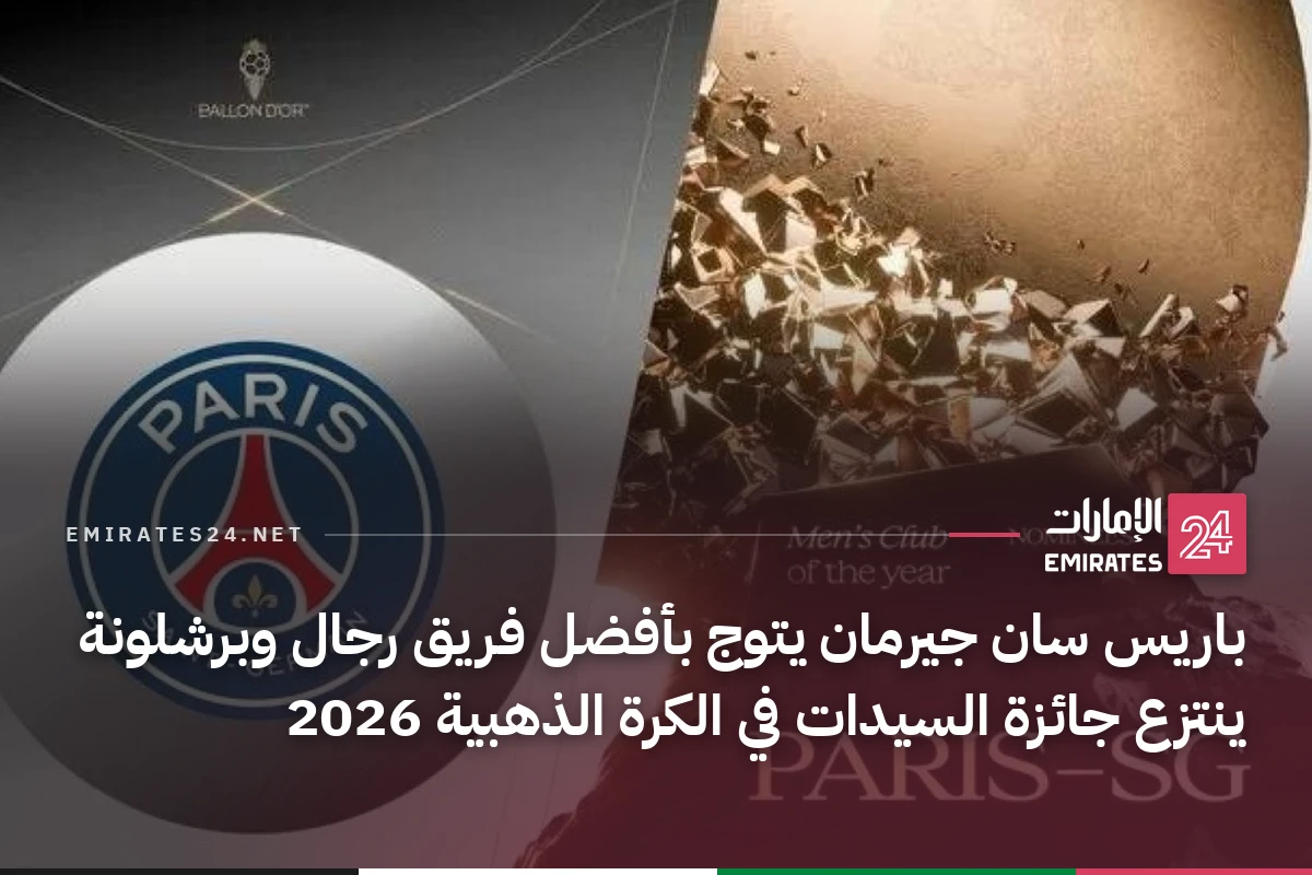 باريس سان جيرمان يتوج بأفضل فريق رجال وبرشلونة ينتزع جائزة السيدات في الكرة الذهبية 2026