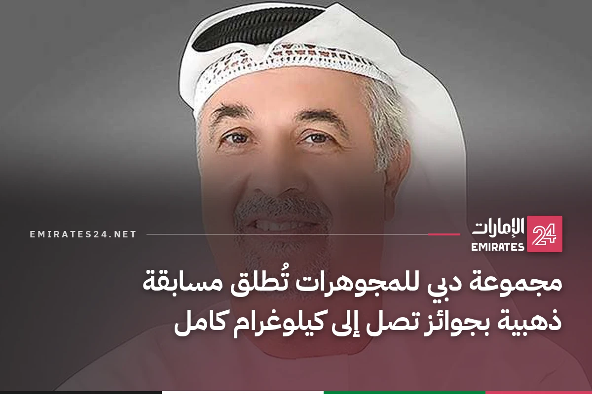 مجموعة دبي للمجوهرات تُطلق مسابقة ذهبية بجوائز تصل إلى كيلوغرام كامل