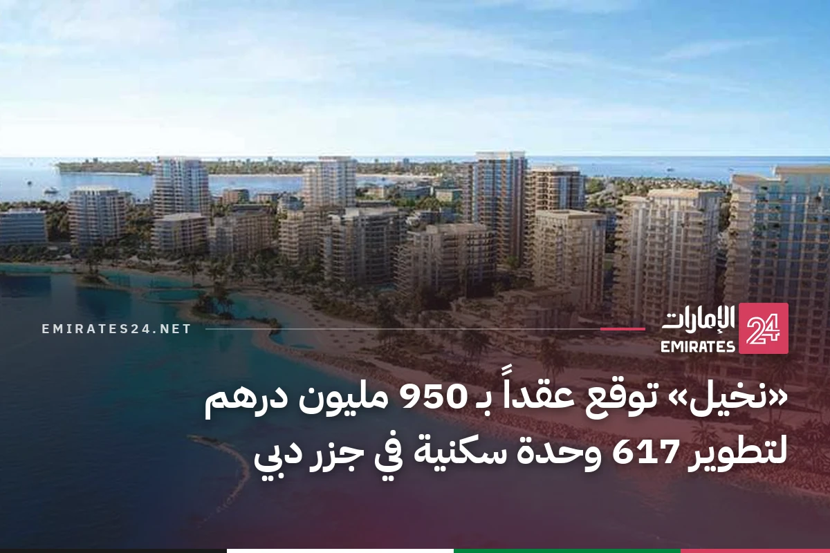«نخيل» توقع عقداً بـ 950 مليون درهم لتطوير 617 وحدة سكنية في جزر دبي