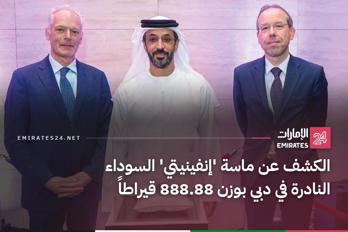 الكشف عن ماسة 'إنفينيتي' السوداء النادرة في دبي بوزن 888.88 قيراطاً
