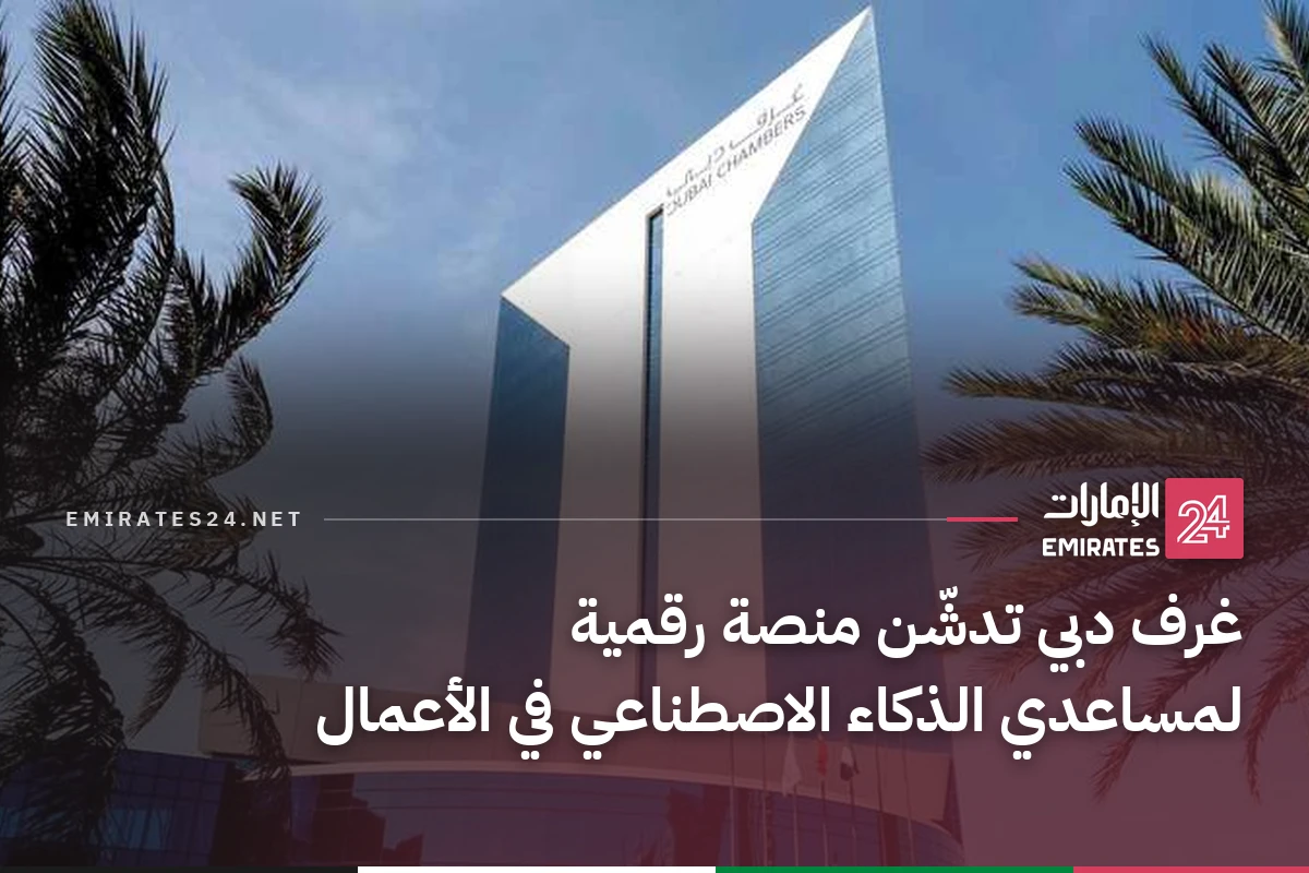 غرف دبي تدشّن منصة رقمية لمساعدي الذكاء الاصطناعي في الأعمال