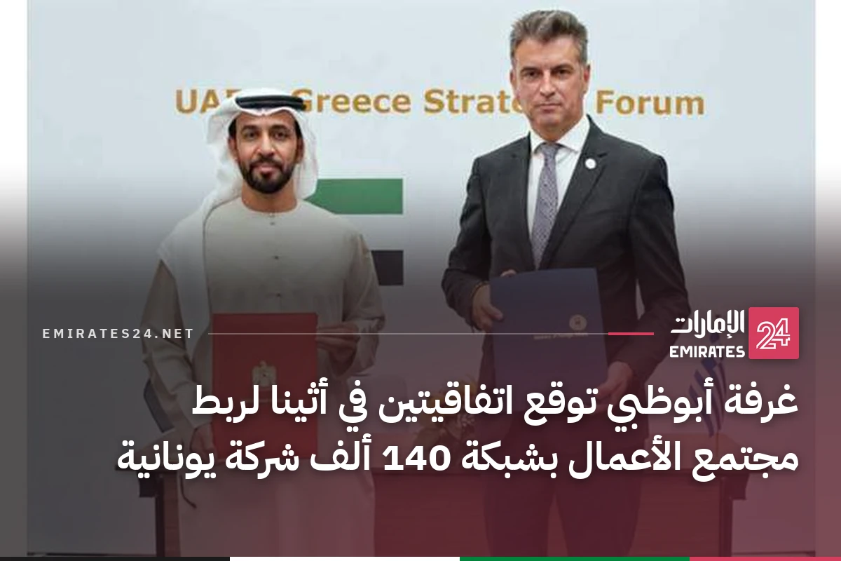 غرفة أبوظبي توقع اتفاقيتين في أثينا لربط مجتمع الأعمال بشبكة 140 ألف شركة يونانية