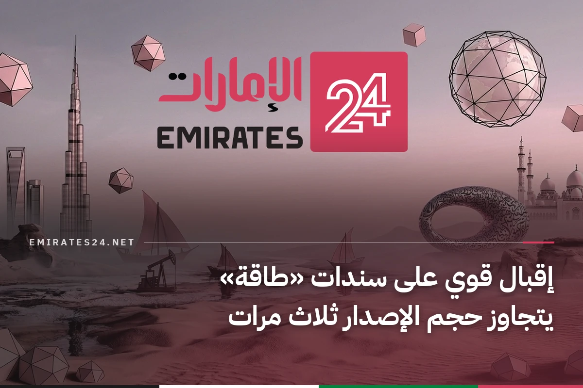 إقبال قوي على سندات «طاقة» يتجاوز حجم الإصدار ثلاث مرات