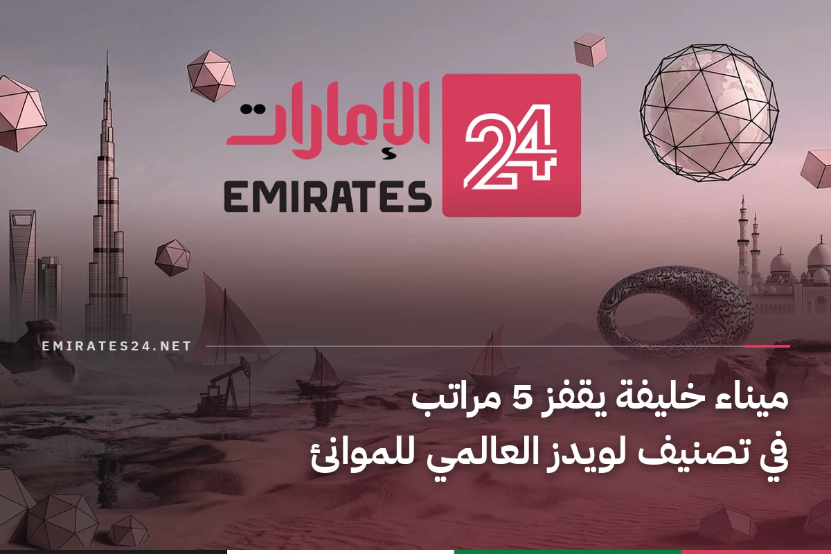ميناء خليفة يقفز 5 مراتب في تصنيف لويدز العالمي للموانئ