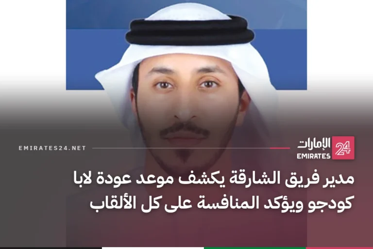 مدير فريق الشارقة يكشف موعد عودة لابا كودجو ويؤكد المنافسة على كل الألقاب