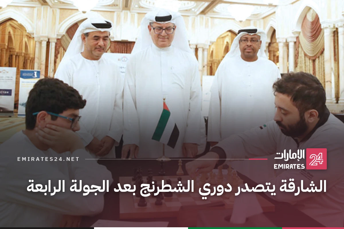 الشارقة يتصدر دوري الشطرنج بعد الجولة الرابعة