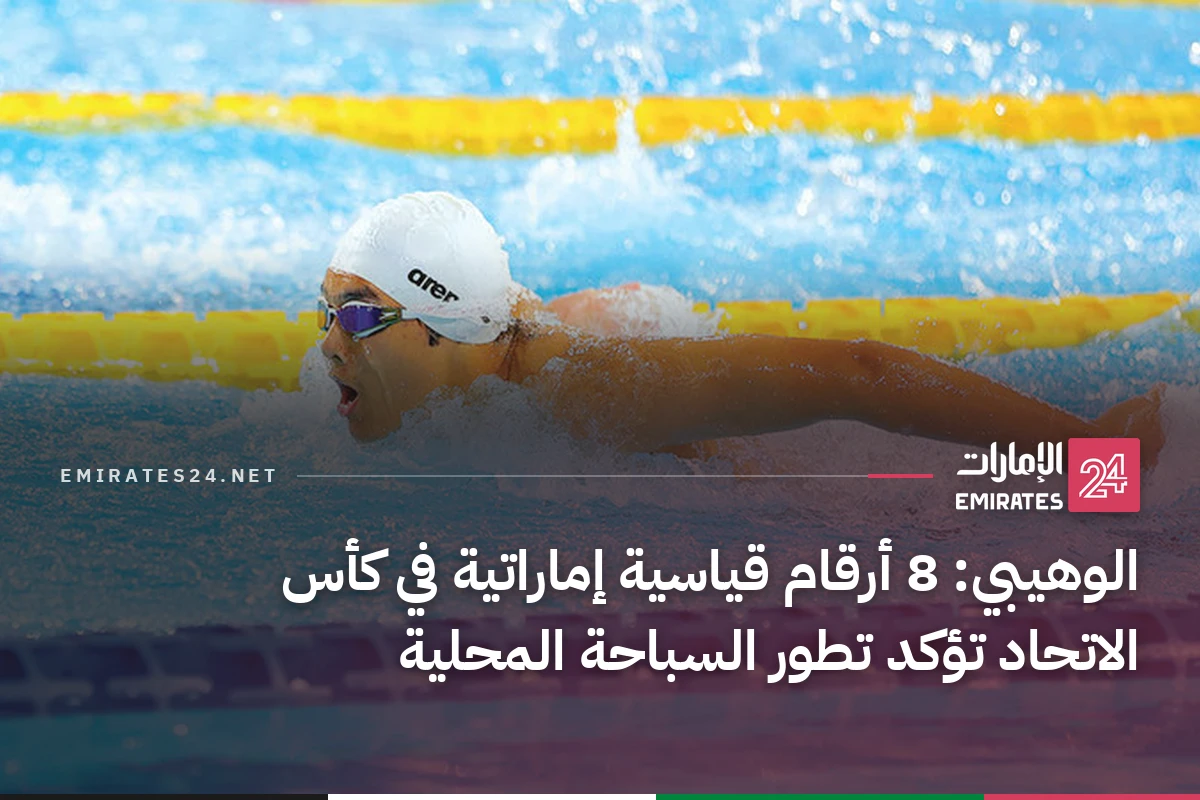 الوهيبي: 8 أرقام قياسية إماراتية في كأس الاتحاد تؤكد تطور السباحة المحلية