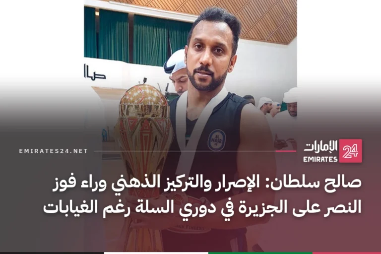 صالح سلطان: الإصرار والتركيز الذهني وراء فوز النصر على الجزيرة في دوري السلة رغم الغيابات