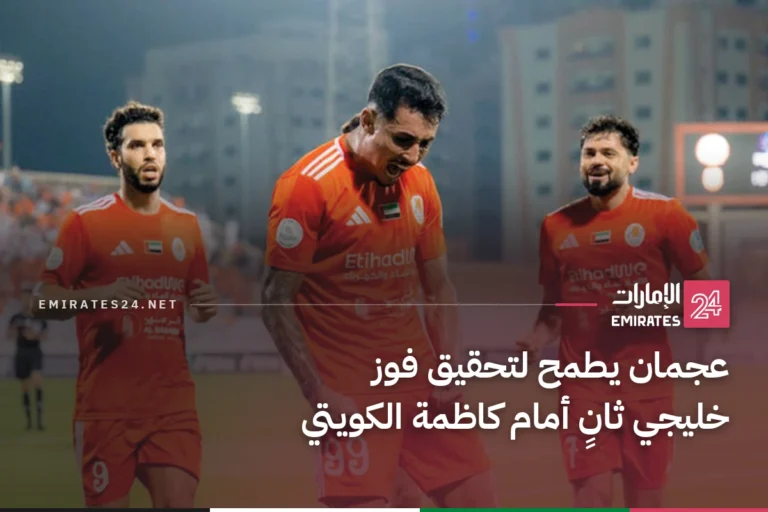 عجمان يطمح لتحقيق فوز خليجي ثانٍ أمام كاظمة الكويتي