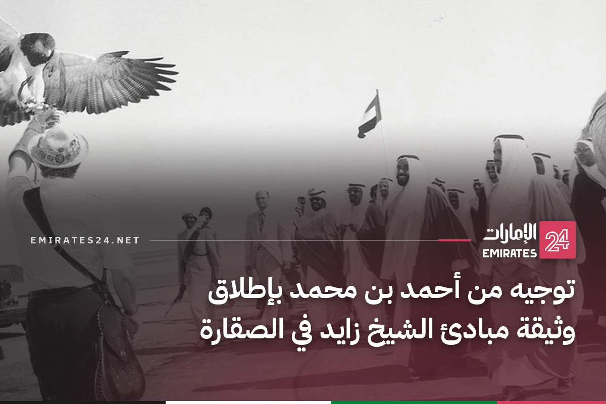 توجيه من أحمد بن محمد بإطلاق وثيقة مبادئ الشيخ زايد في الصقارة