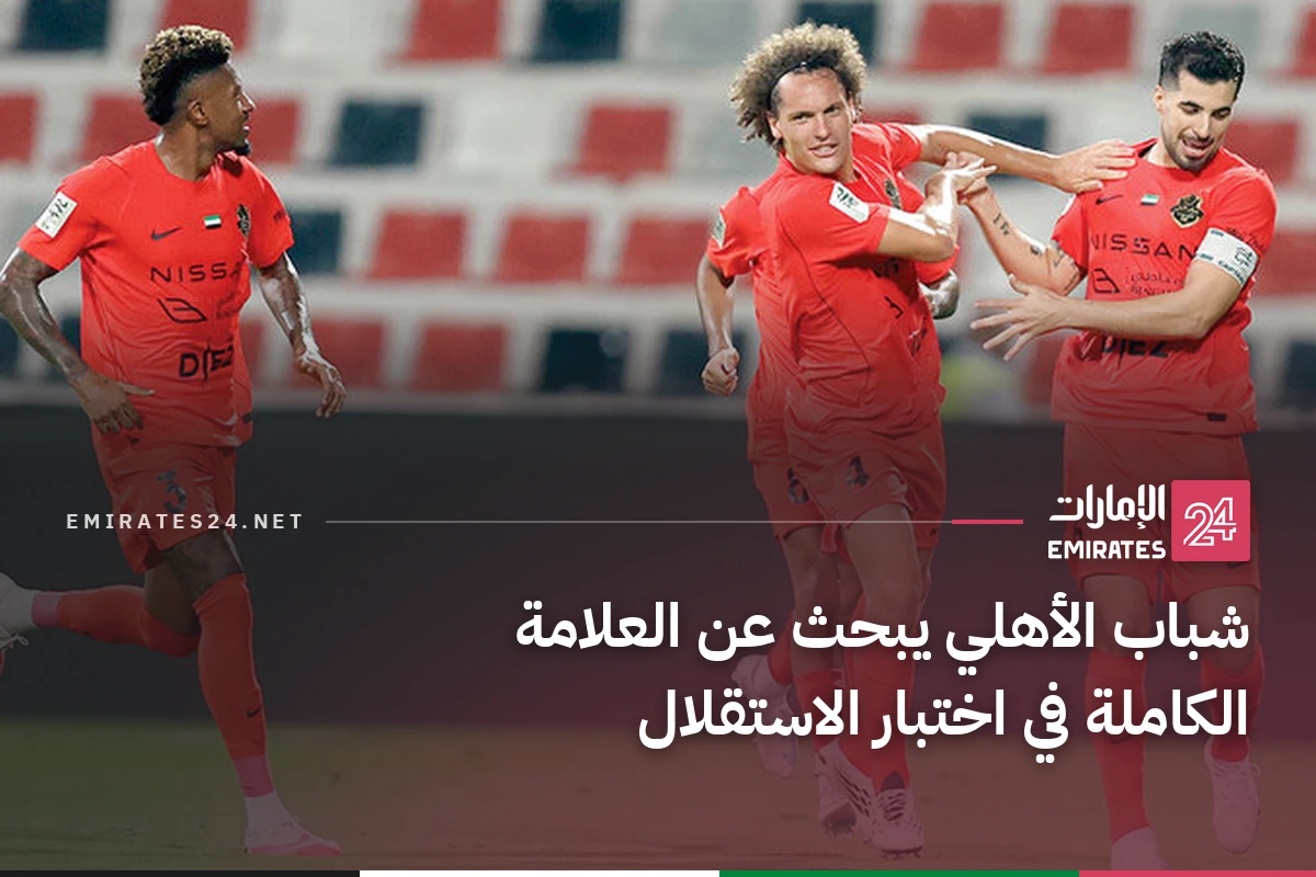 شباب الأهلي يبحث عن العلامة الكاملة في اختبار الاستقلال