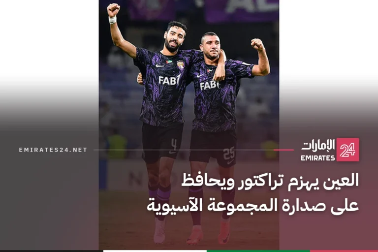 العين يهزم تراكتور ويحافظ على صدارة المجموعة الآسيوية