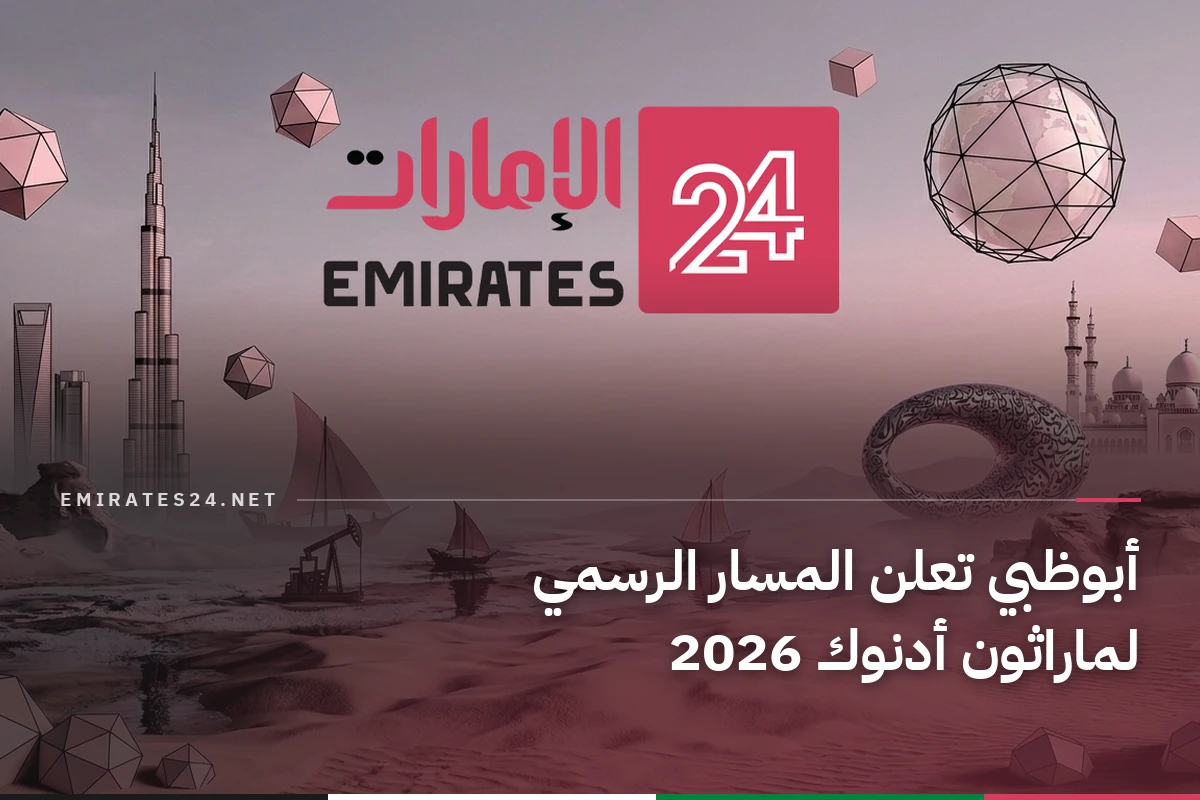 أبوظبي تعلن المسار الرسمي لماراثون أدنوك 2026