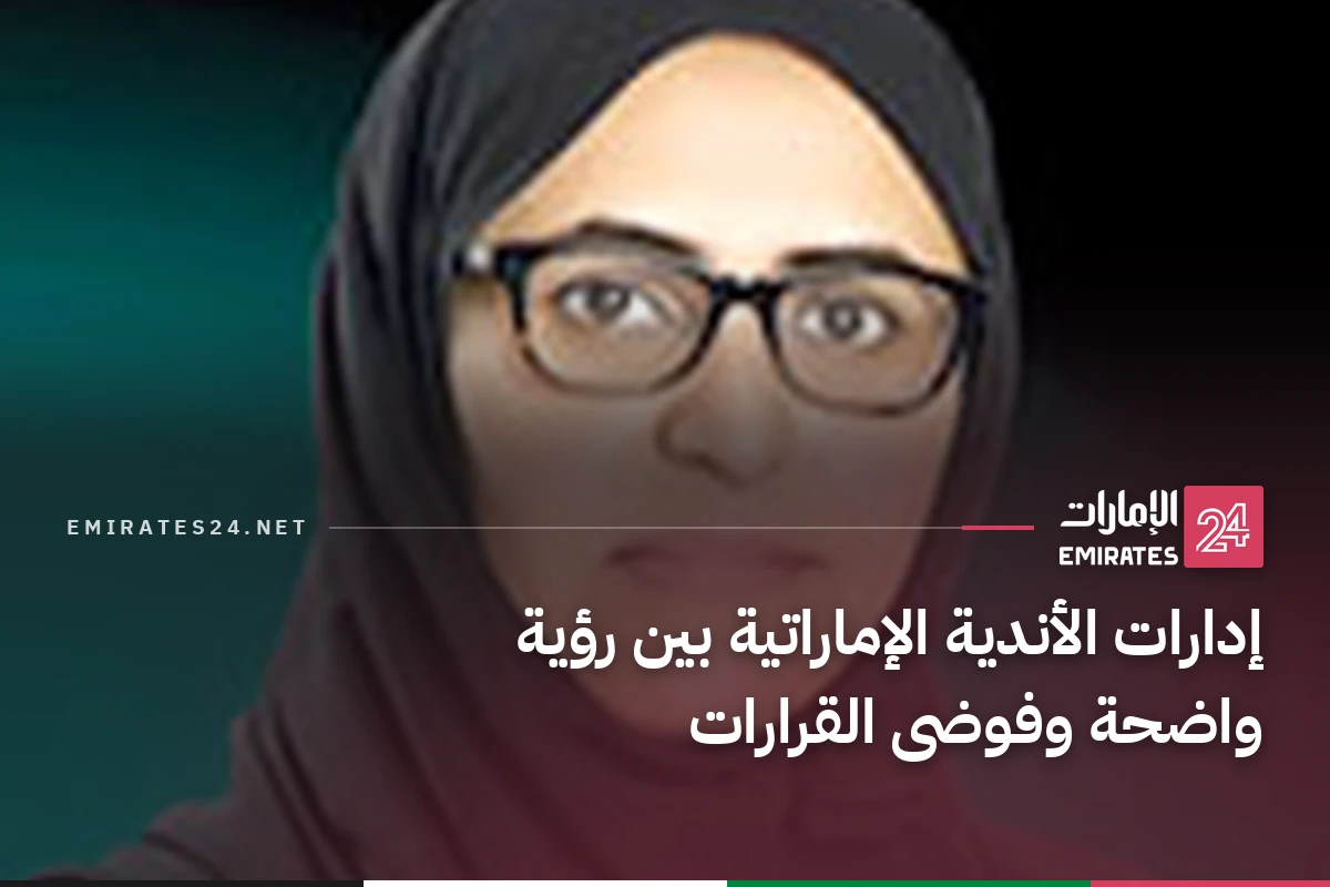 إدارات الأندية الإماراتية بين رؤية واضحة وفوضى القرارات