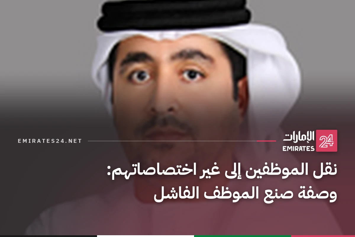 نقل الموظفين إلى غير اختصاصاتهم: وصفة صنع الموظف الفاشل