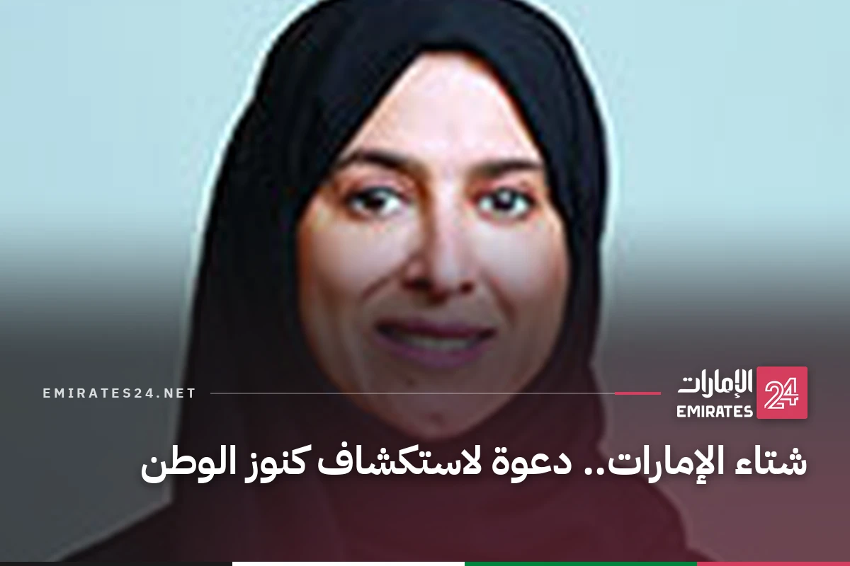 شتاء الإمارات.. دعوة لاستكشاف كنوز الوطن