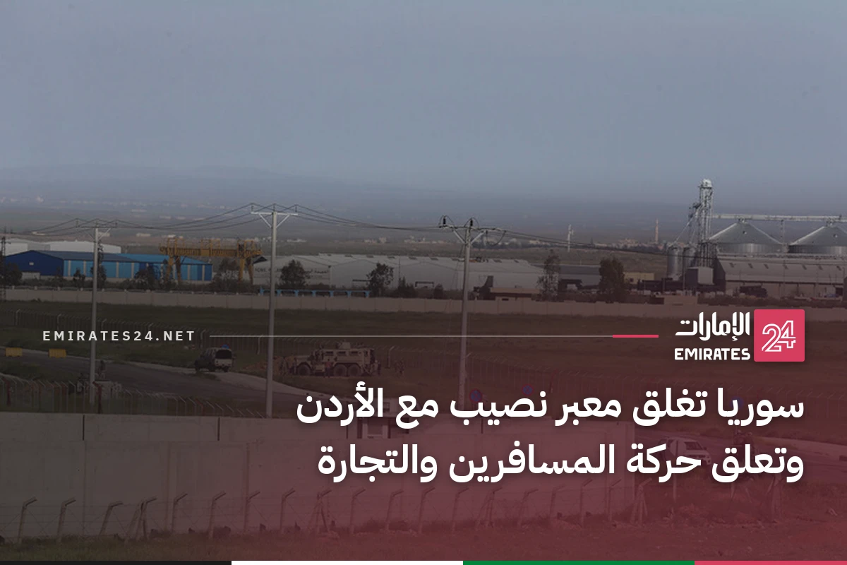سوريا تغلق معبر نصيب مع الأردن وتعلق حركة المسافرين والتجارة