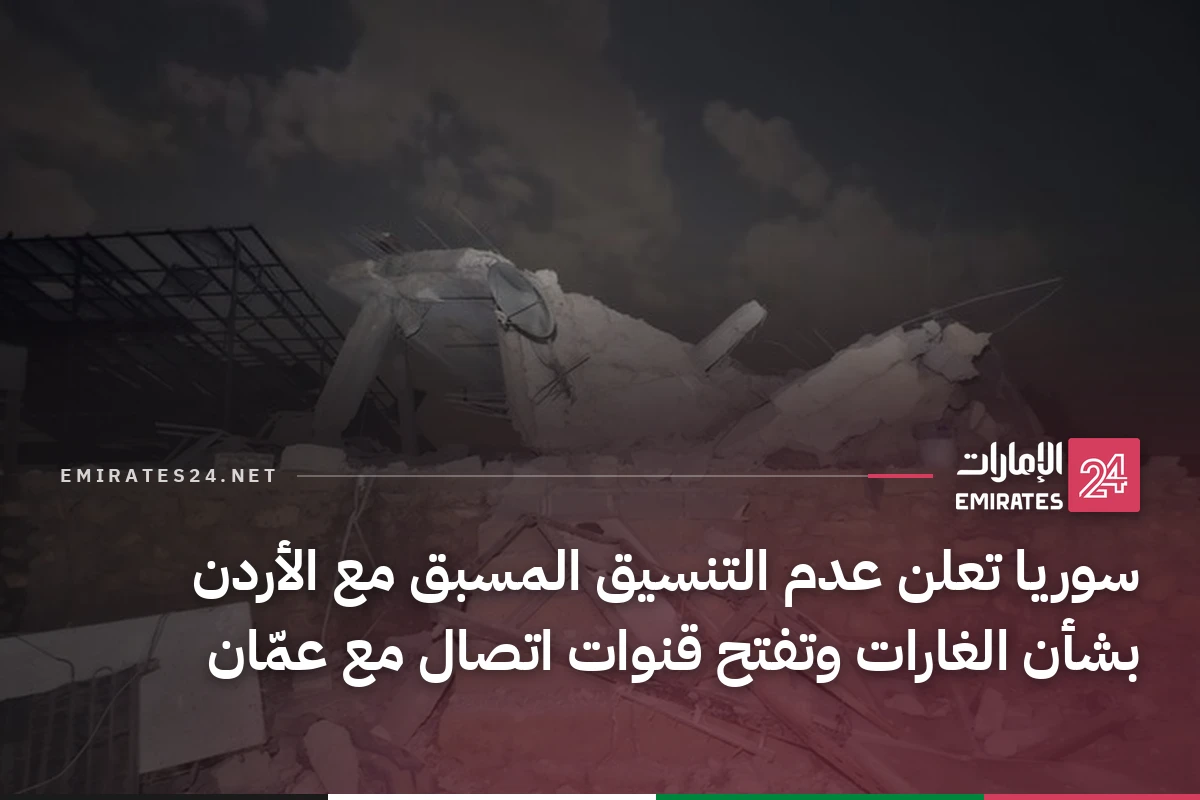 سوريا تعلن عدم التنسيق المسبق مع الأردن بشأن الغارات وتفتح قنوات اتصال مع عمّان