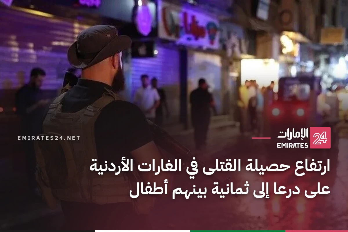 ارتفاع حصيلة القتلى في الغارات الأردنية على درعا إلى ثمانية بينهم أطفال