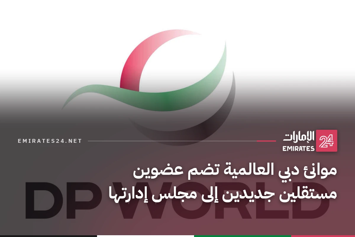 موانئ دبي العالمية تضم عضوين مستقلين جديدين إلى مجلس إدارتها
