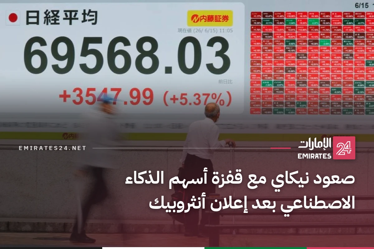 صعود نيكاي مع قفزة أسهم الذكاء الاصطناعي بعد إعلان أنثروبيك