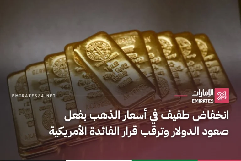 انخفاض طفيف في أسعار الذهب بفعل صعود الدولار وترقب قرار الفائدة الأمريكية