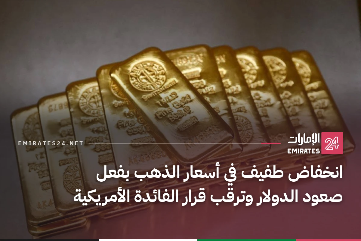 انخفاض طفيف في أسعار الذهب بفعل صعود الدولار وترقب قرار الفائدة الأمريكية