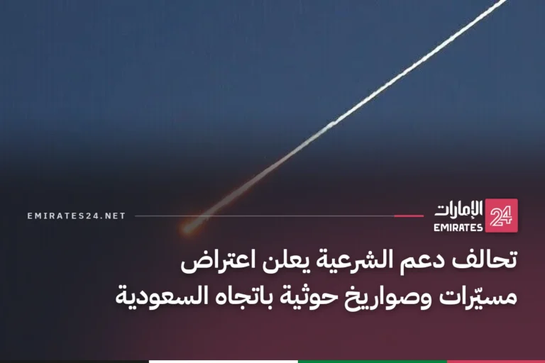 تحالف دعم الشرعية يعلن اعتراض مسيّرات وصواريخ حوثية باتجاه السعودية