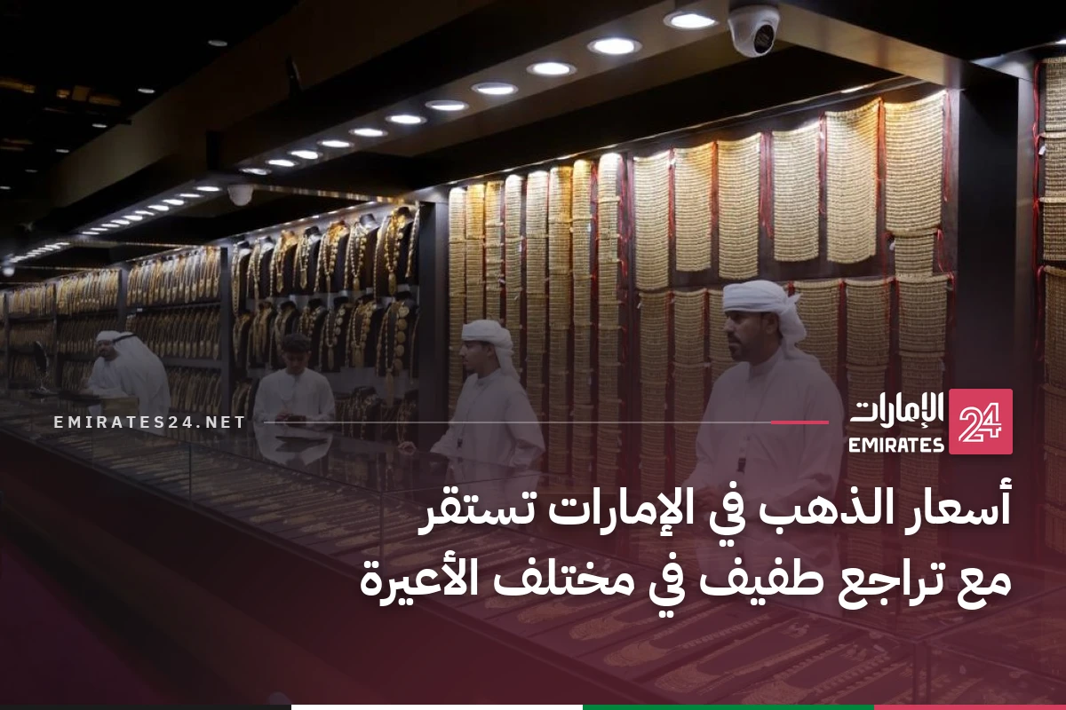 أسعار الذهب في الإمارات تستقر مع تراجع طفيف في مختلف الأعيرة
