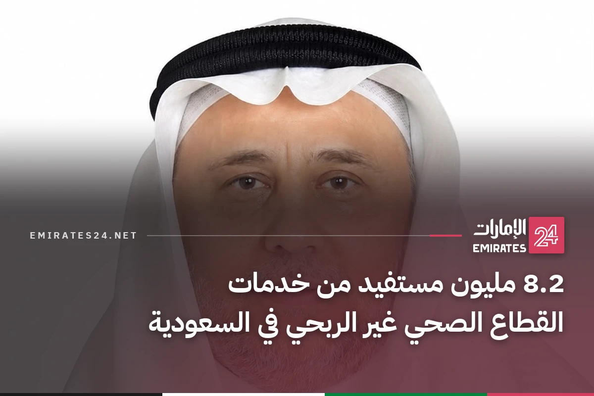 8.2 مليون مستفيد من خدمات القطاع الصحي غير الربحي في السعودية