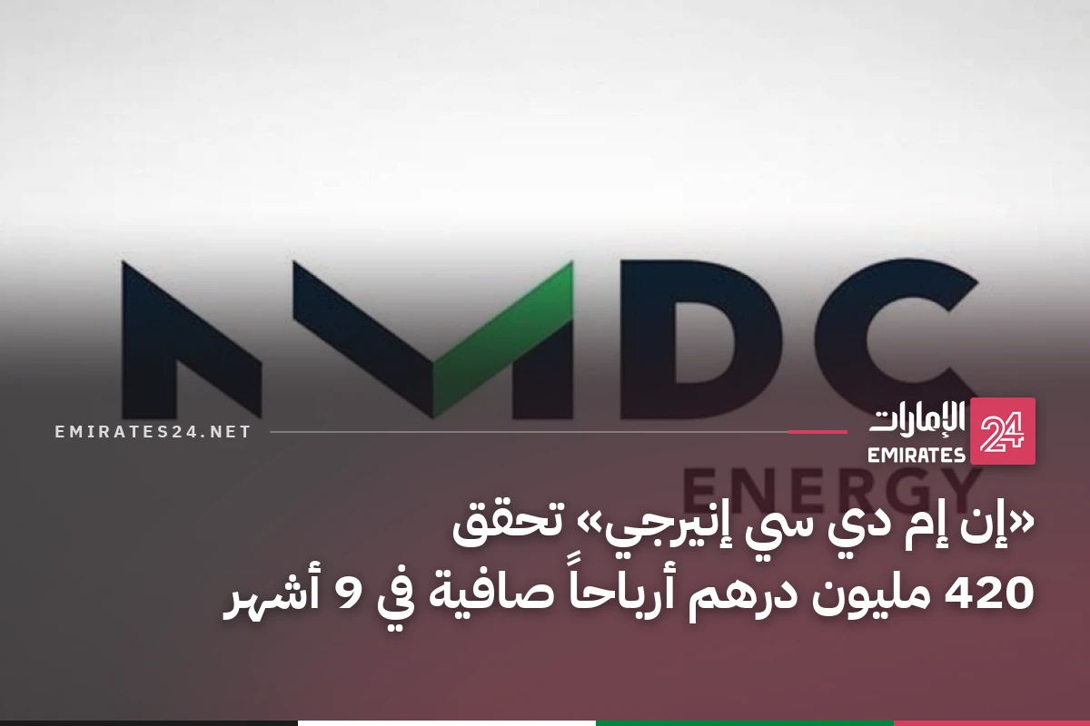 «إن إم دي سي إنيرجي» تحقق 420 مليون درهم أرباحاً صافية في 9 أشهر