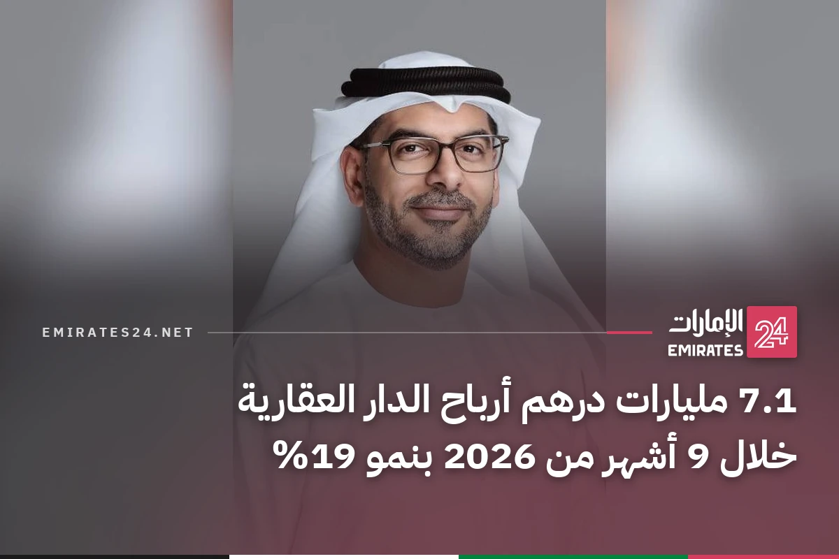 7.1 مليارات درهم أرباح الدار العقارية خلال 9 أشهر من 2026 بنمو 19%