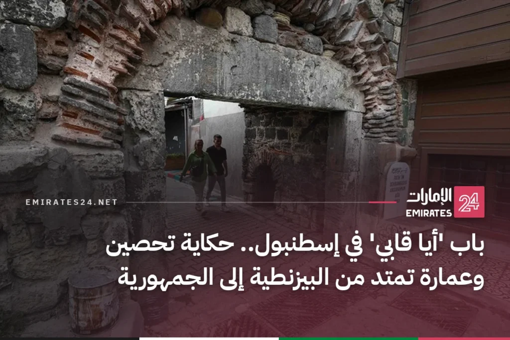 باب 'أيا قابي' في إسطنبول.. حكاية تحصين وعمارة تمتد من البيزنطية إلى الجمهورية