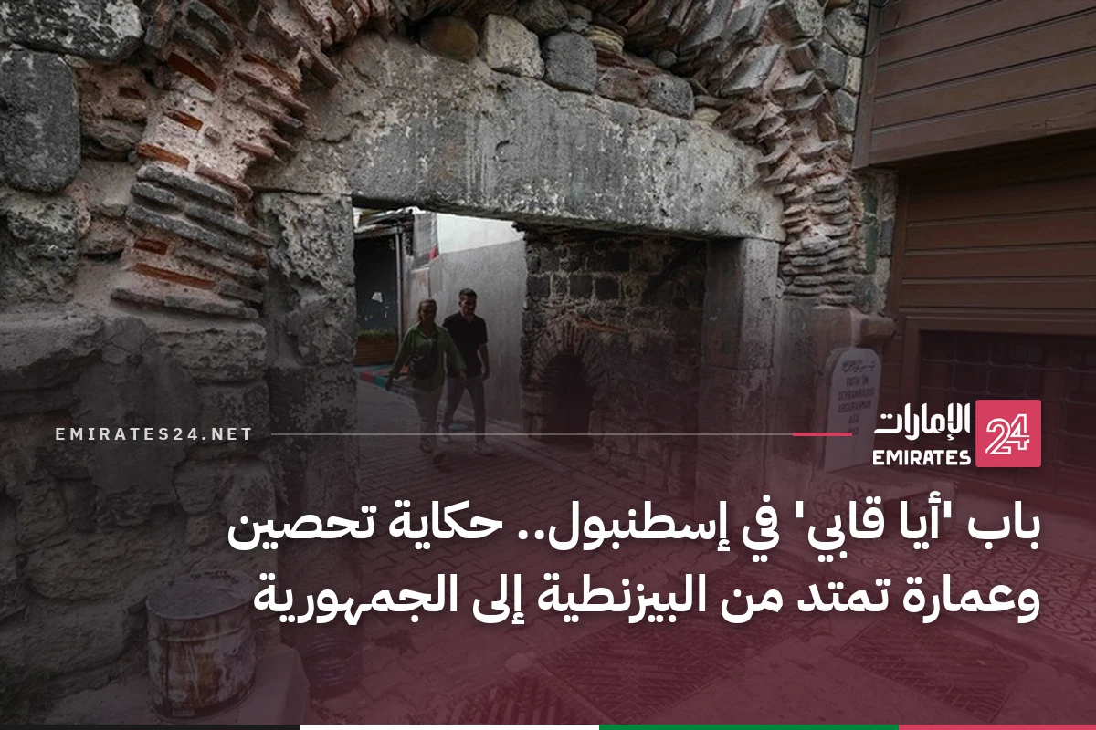باب 'أيا قابي' في إسطنبول.. حكاية تحصين وعمارة تمتد من البيزنطية إلى الجمهورية